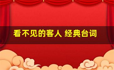 看不见的客人 经典台词